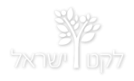 לוגו לקט ישראל לבן